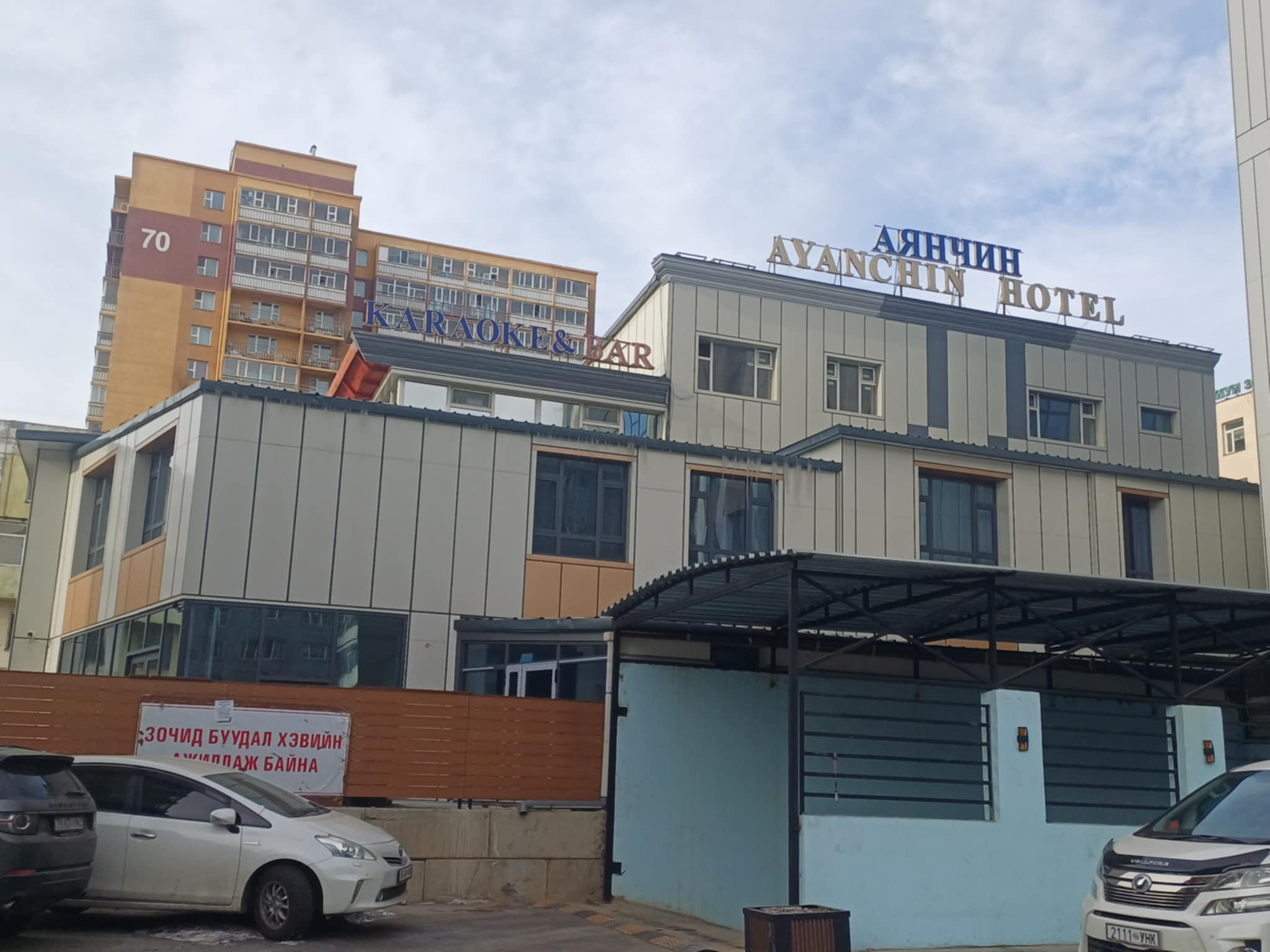 Аянчин зочид буудал | Ayanchin hotel