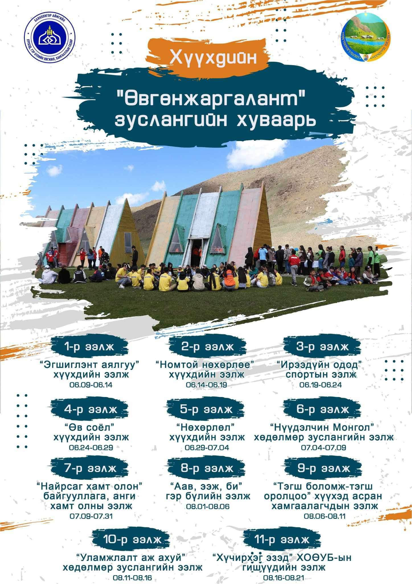 Өвгөнжаргалант Хүүхдийн Зуслан/ Owgonjargalant Children Camp