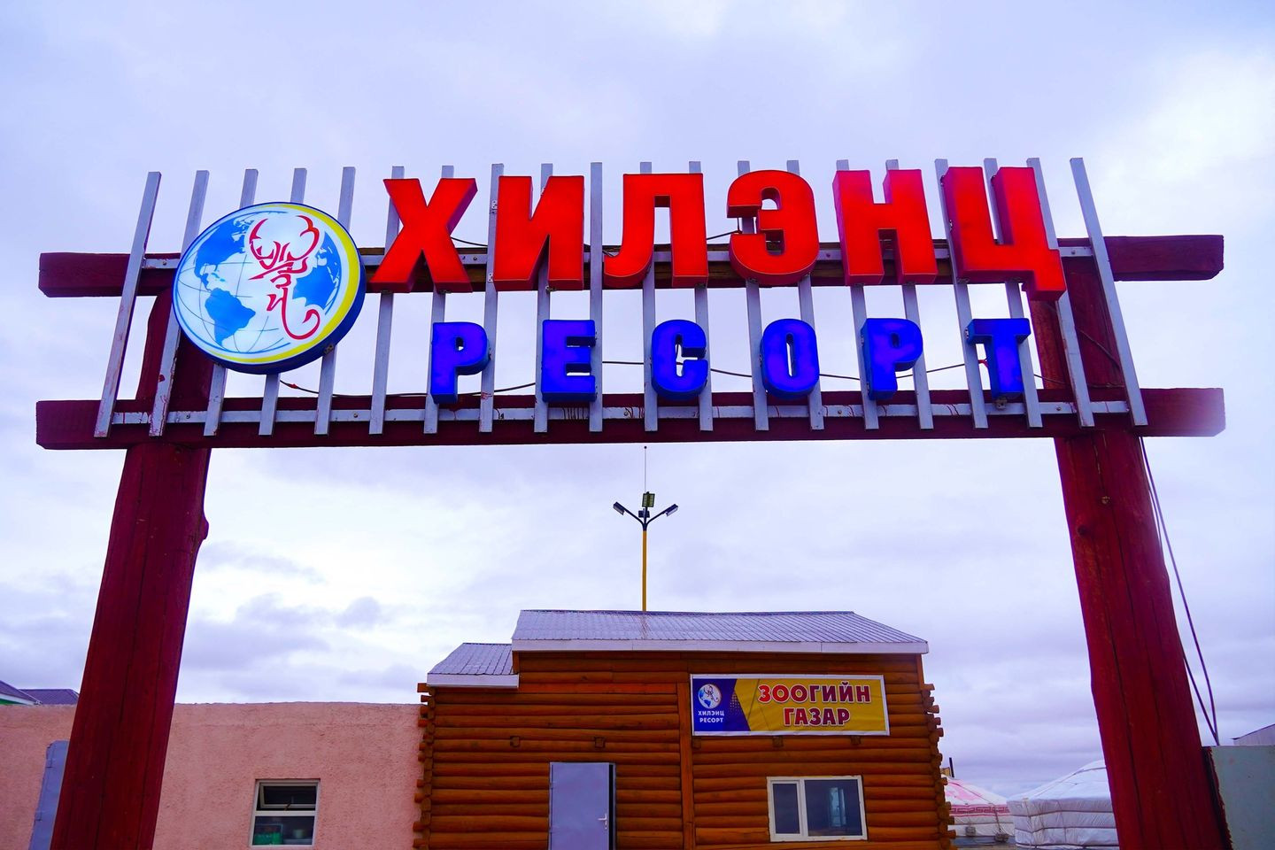 Хамарын хийд Хилэнц ресорт — зочид буудал, амралтын газар