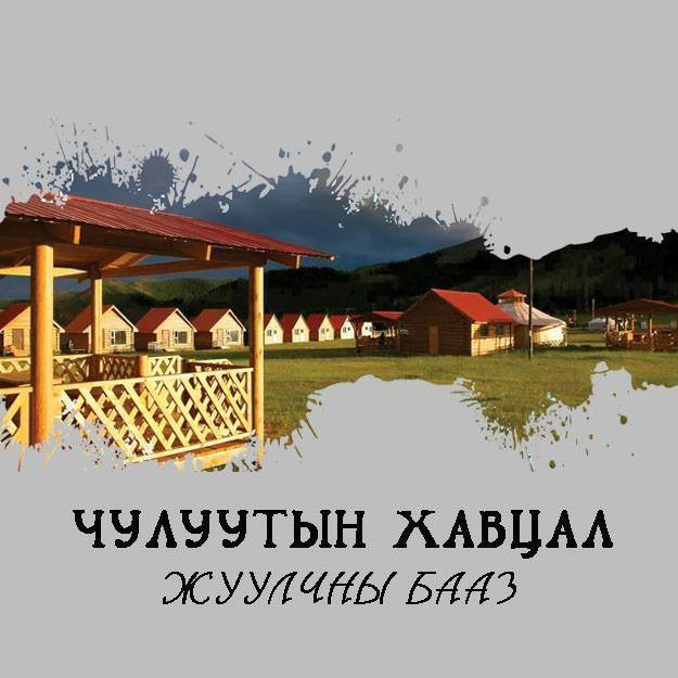 Чулуутын хавцал жуулчны бааз | Chuluut Canyon tourist camp — Архангай аймаг дахь зочид буудал