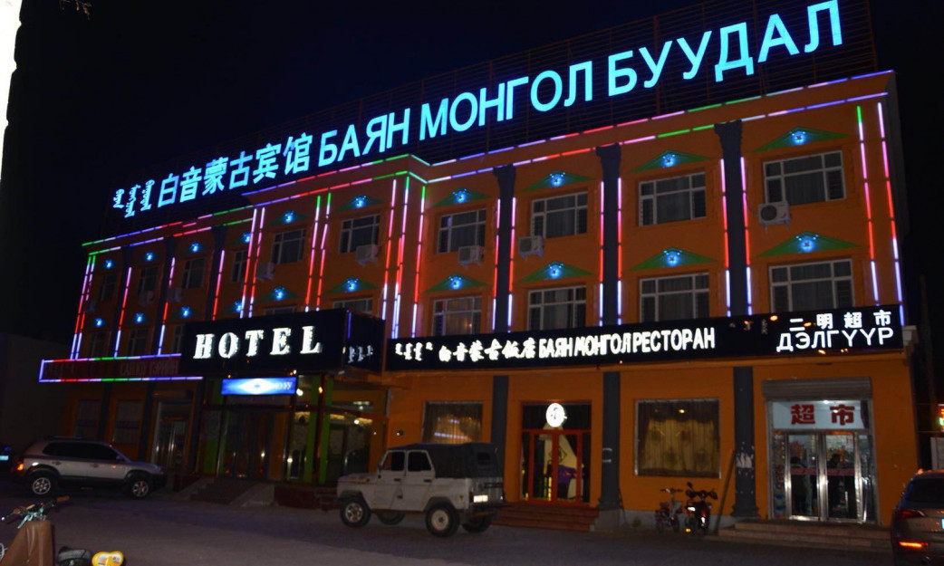 Баянмонгол | Bayanmongol Hotel — зочид буудал, амралтын газар