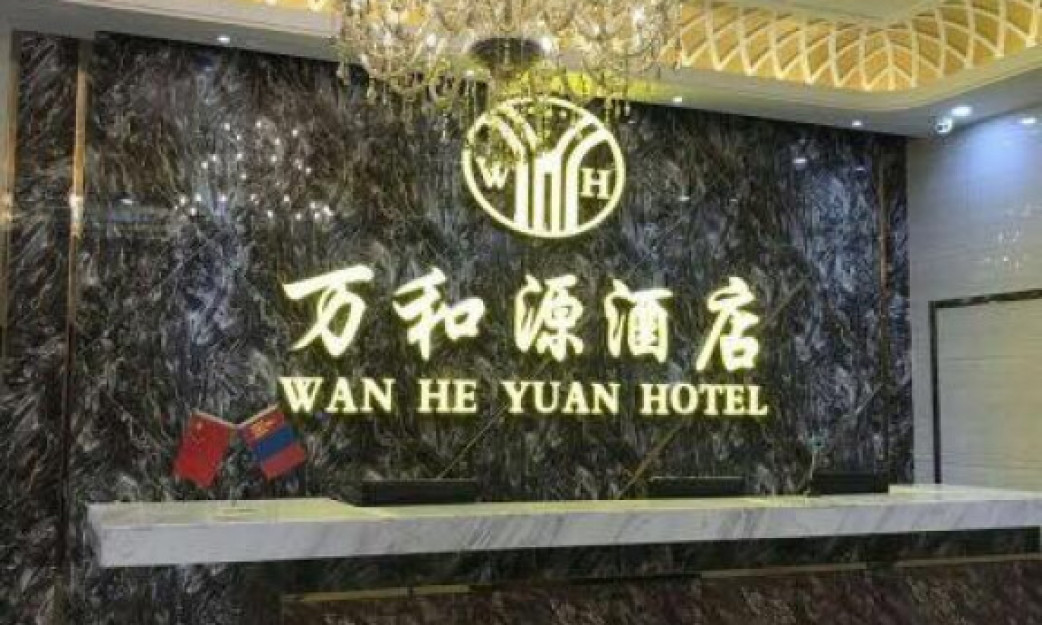 Ван Хэ Юань Зочид буудал | Wan He Yuan Hotel — зочид буудал, амралтын газар